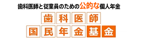 歯科医師国民年金基金