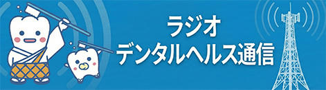 ラジオ デンタルヘルス通信