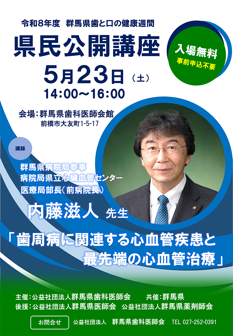 令和8年度群馬県歯と口の健康週間　県民公開講座