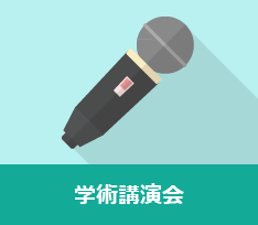 学術講演会