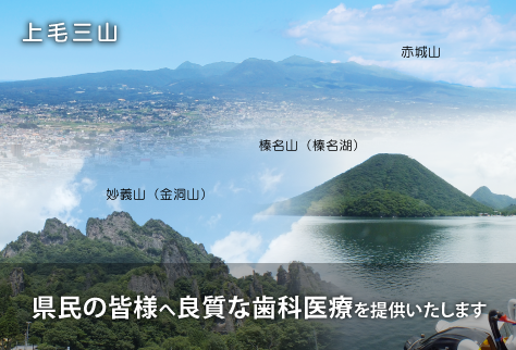 県民の皆様へ良質な歯科医療を提供いたします